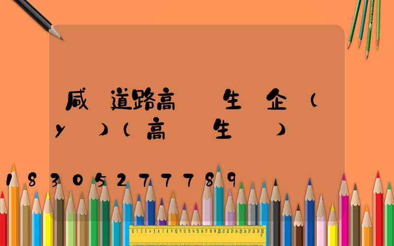 咸陽道路高桿燈生產企業(yè)(高桿燈生產廠)