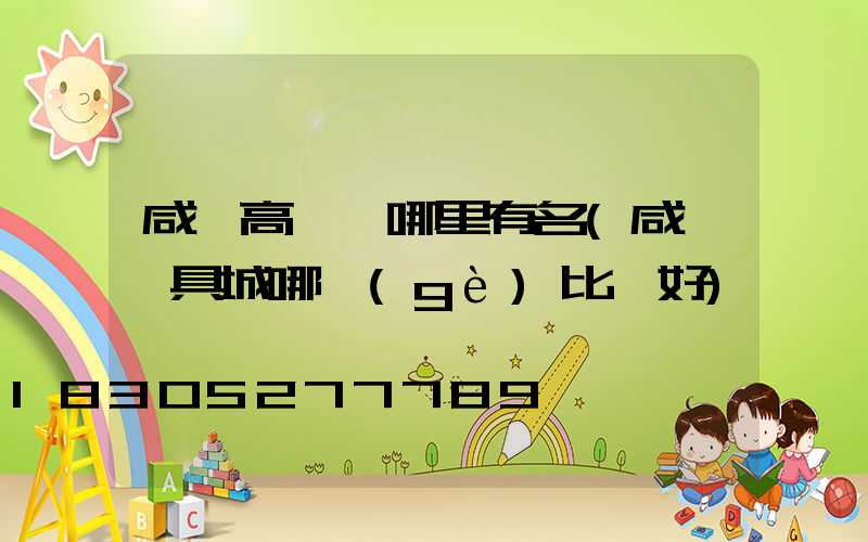 咸陽高桿燈哪里有名(咸陽燈具城哪個(gè)比較好)