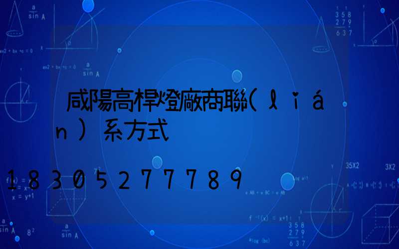 咸陽高桿燈廠商聯(lián)系方式