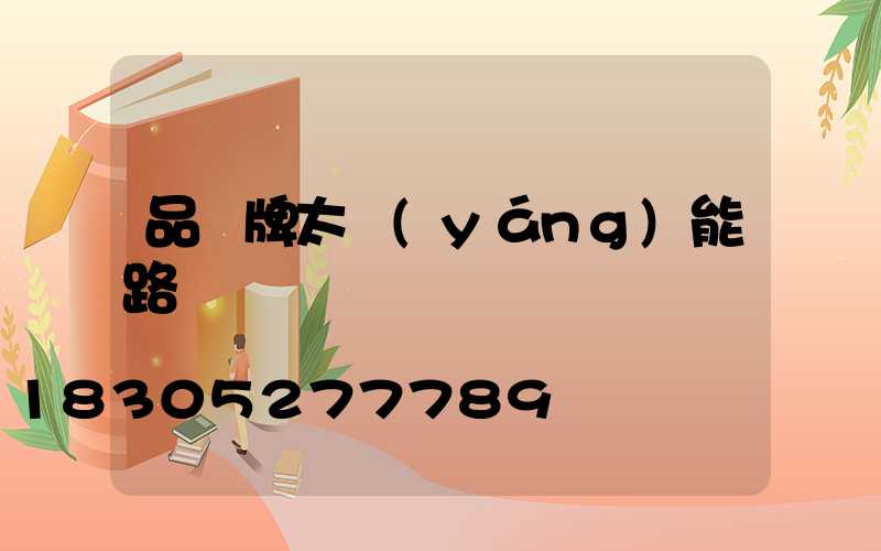 品勝牌太陽(yáng)能路燈