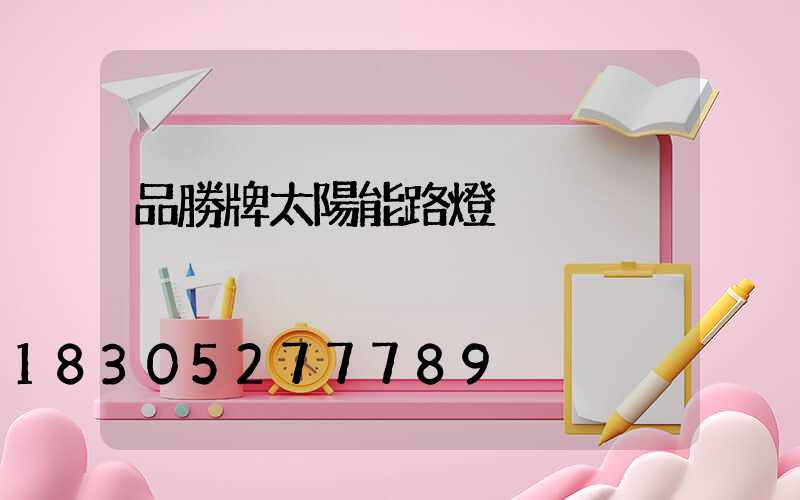 品勝牌太陽能路燈
