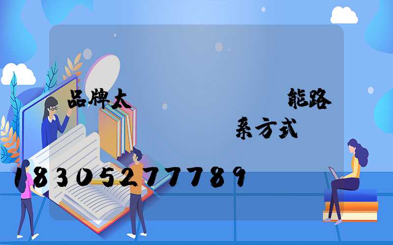 品牌太陽(yáng)能路燈聯(lián)系方式