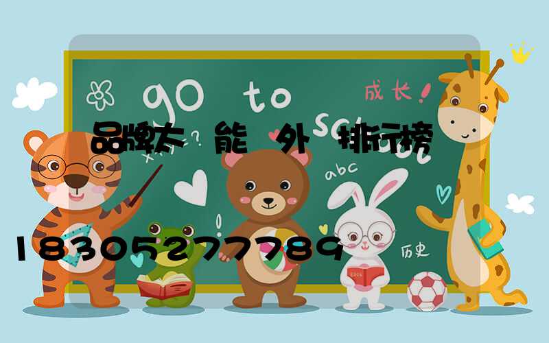 品牌太陽能戶外燈排行榜