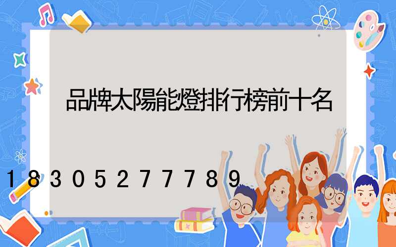 品牌太陽能燈排行榜前十名