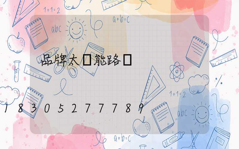 品牌太陽能路燈