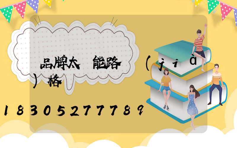 品牌太陽能路燈價(jià)格