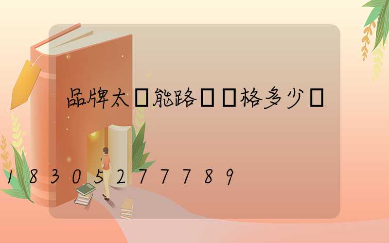 品牌太陽能路燈價格多少錢