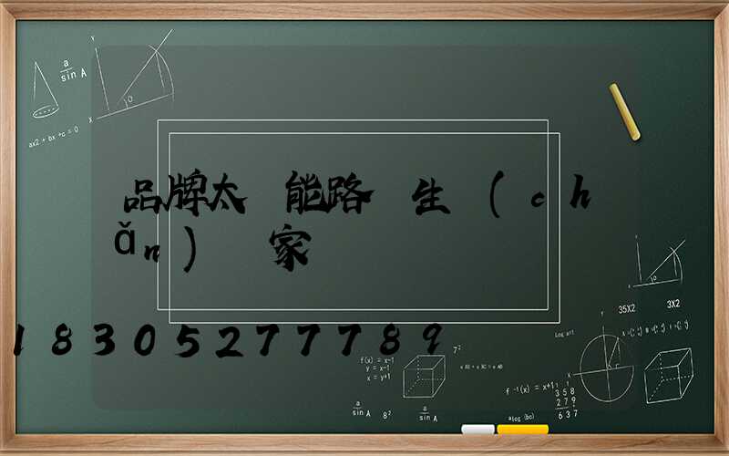 品牌太陽能路燈生產(chǎn)廠家