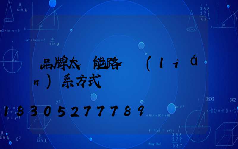 品牌太陽能路燈聯(lián)系方式