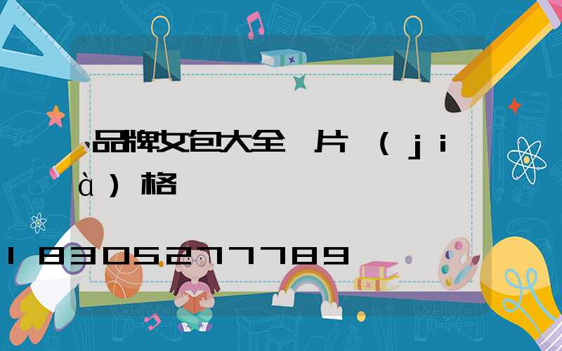 品牌女包大全圖片價(jià)格