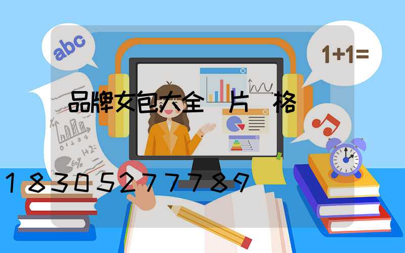品牌女包大全圖片價格