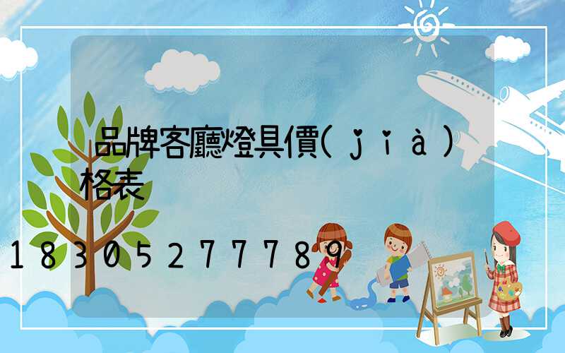 品牌客廳燈具價(jià)格表