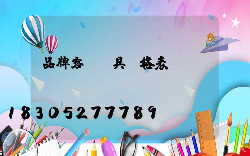 品牌客廳燈具價格表