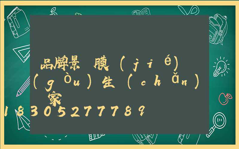品牌景觀膜結(jié)構(gòu)生產(chǎn)廠家