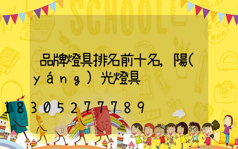 品牌燈具排名前十名,陽(yáng)光燈具