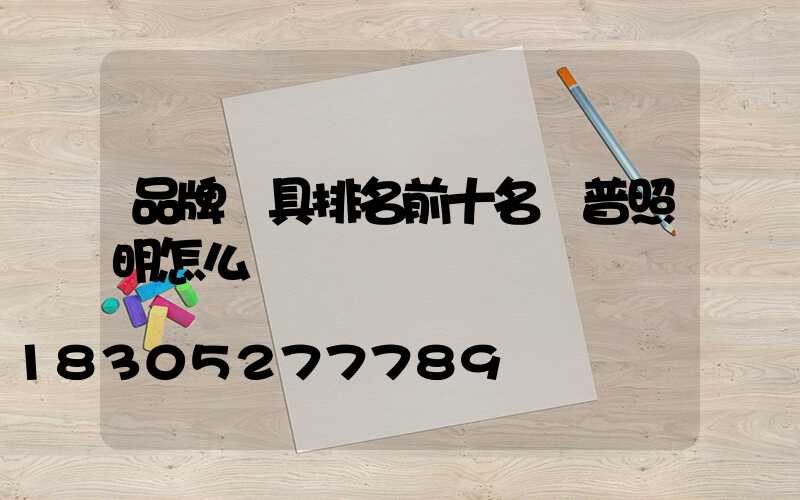 品牌燈具排名前十名歐普照明怎么樣