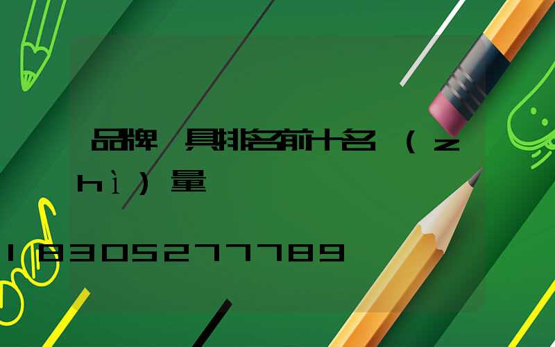 品牌燈具排名前十名質(zhì)量