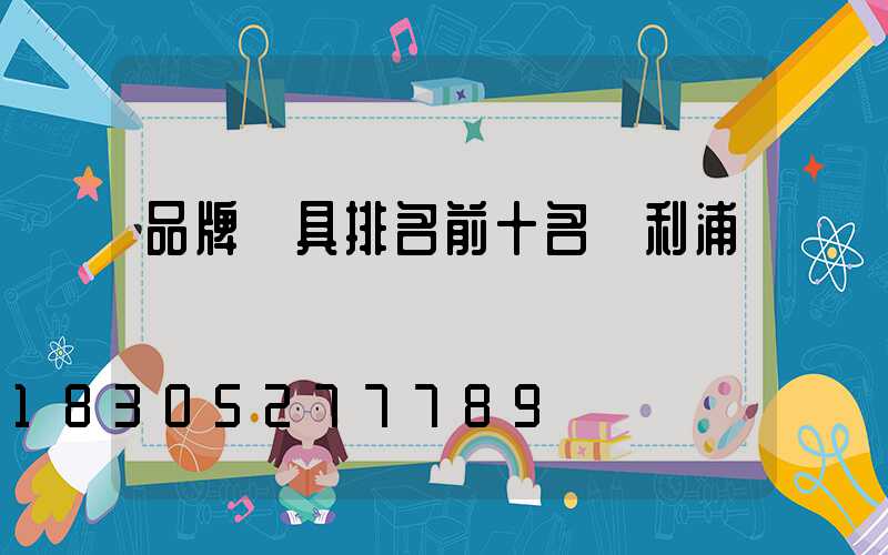 品牌燈具排名前十名飛利浦