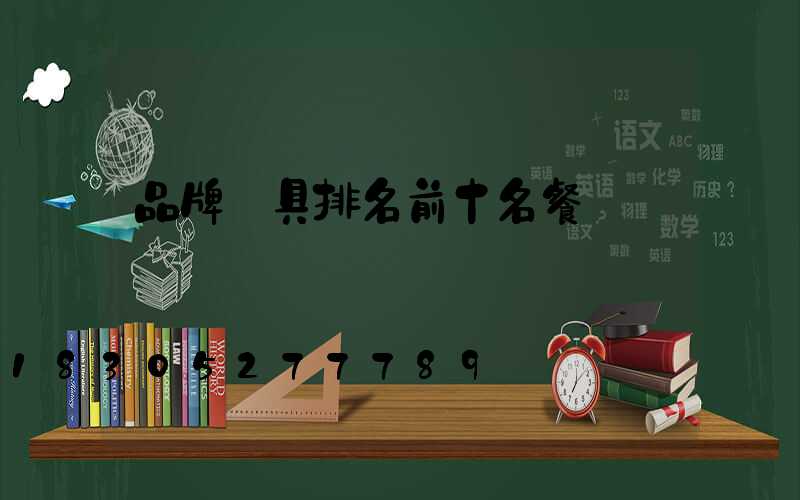 品牌燈具排名前十名餐廳燈