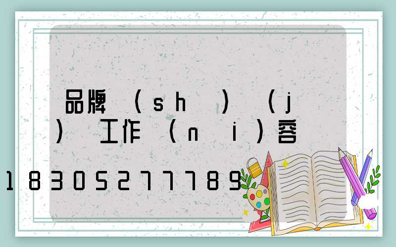 品牌設(shè)計(jì)師工作內(nèi)容