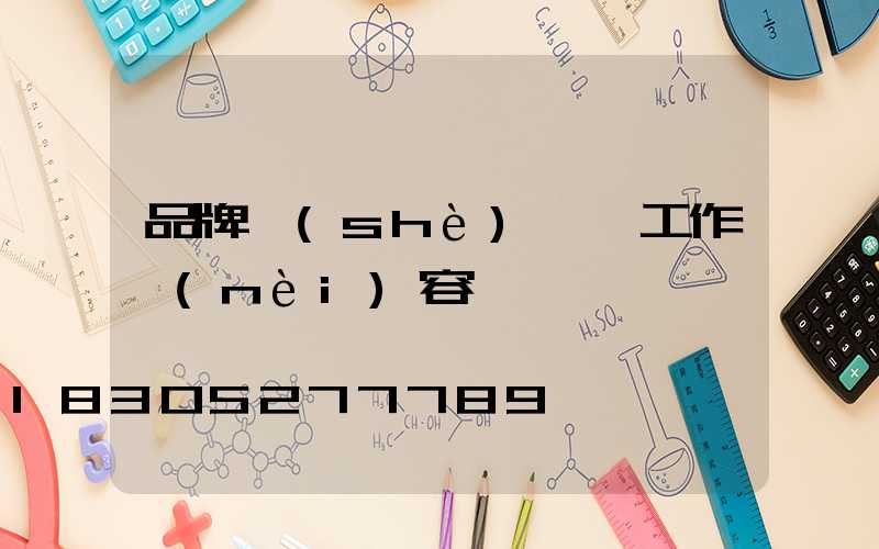 品牌設(shè)計師工作內(nèi)容