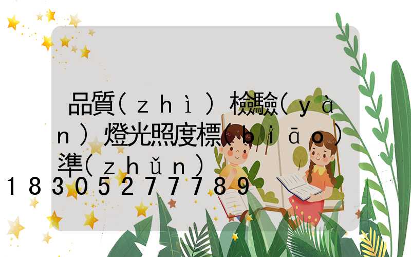 品質(zhì)檢驗(yàn)燈光照度標(biāo)準(zhǔn)
