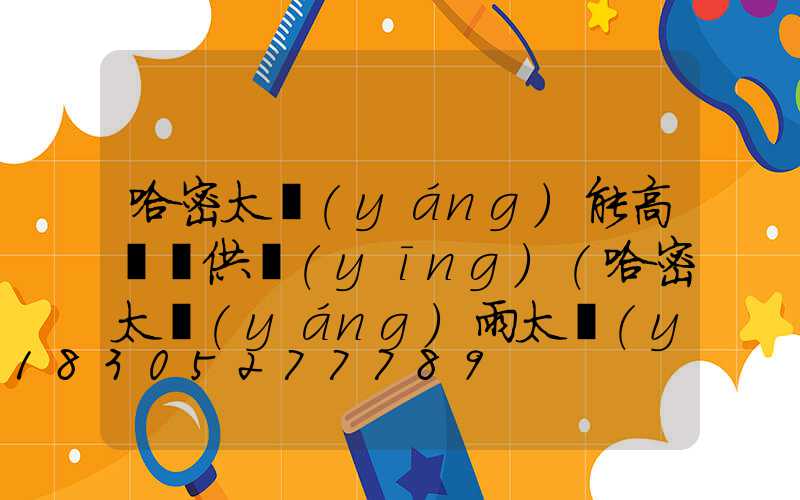 哈密太陽(yáng)能高桿燈供應(yīng)(哈密太陽(yáng)雨太陽(yáng)能銷售店)