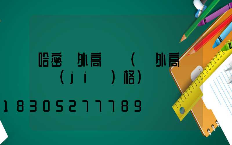 哈密戶外高桿燈(戶外高桿燈價(jià)格)