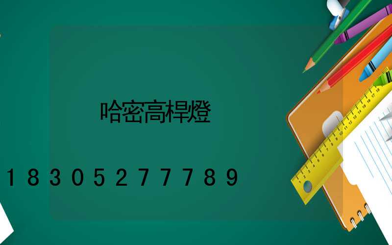 哈密高桿燈