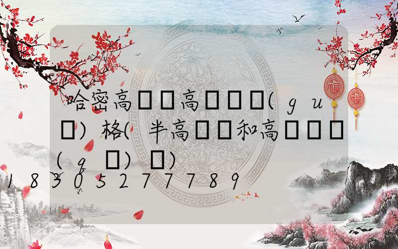 哈密高桿燈高桿燈規(guī)格(半高桿燈和高桿燈區(qū)別)