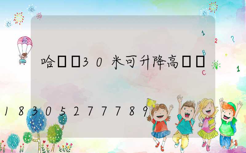 哈爾濱30米可升降高桿燈