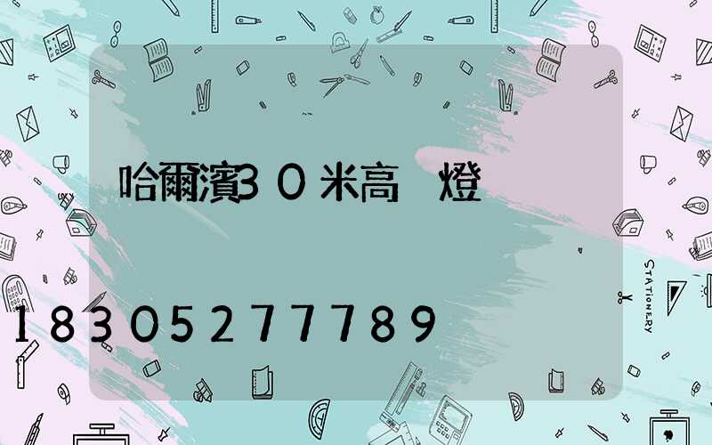 哈爾濱30米高桿燈