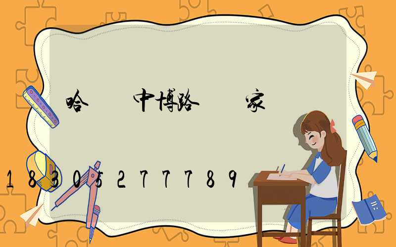 哈爾濱中博路燈廠家電話