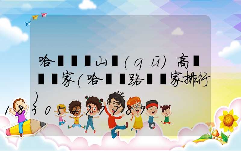 哈爾濱倉山區(qū)高桿燈廠家(哈爾濱路燈廠家排行)