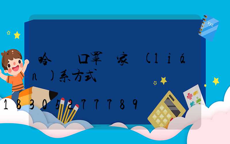 哈爾濱口罩廠家聯(lián)系方式