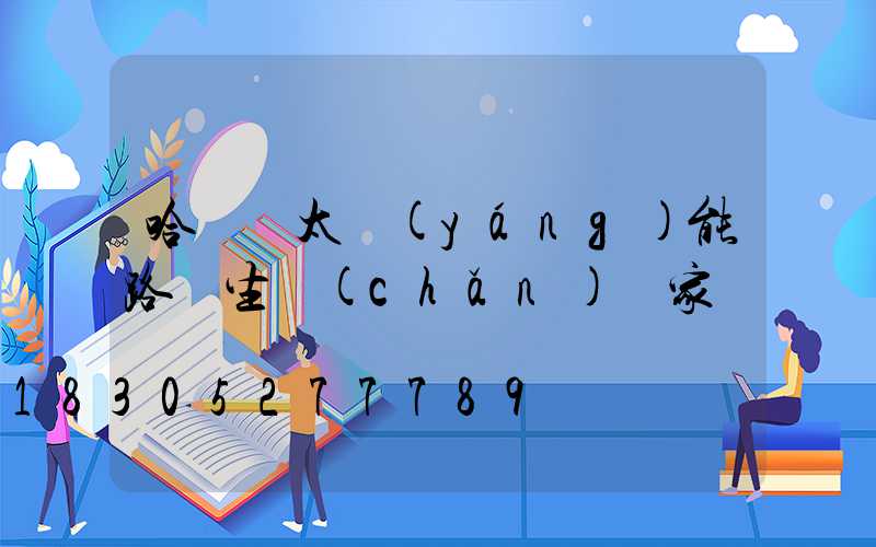 哈爾濱太陽(yáng)能路燈生產(chǎn)廠家