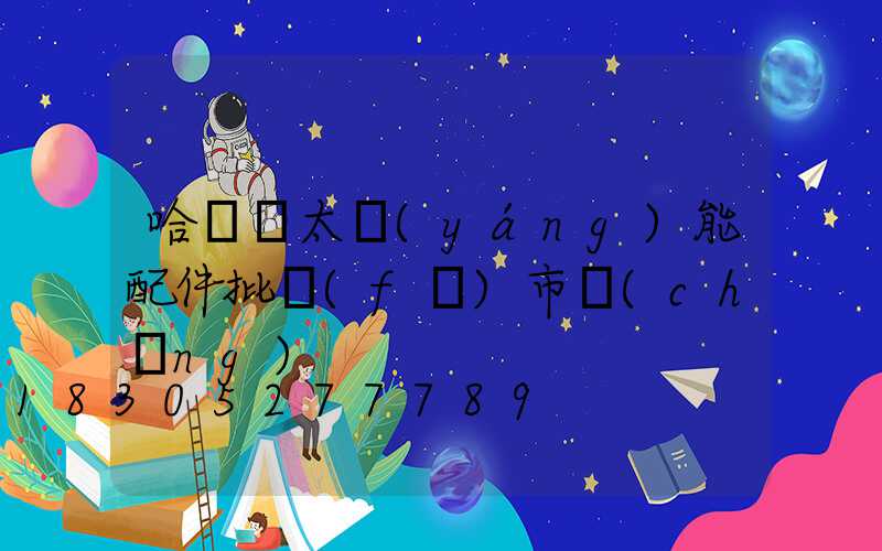 哈爾濱太陽(yáng)能配件批發(fā)市場(chǎng)