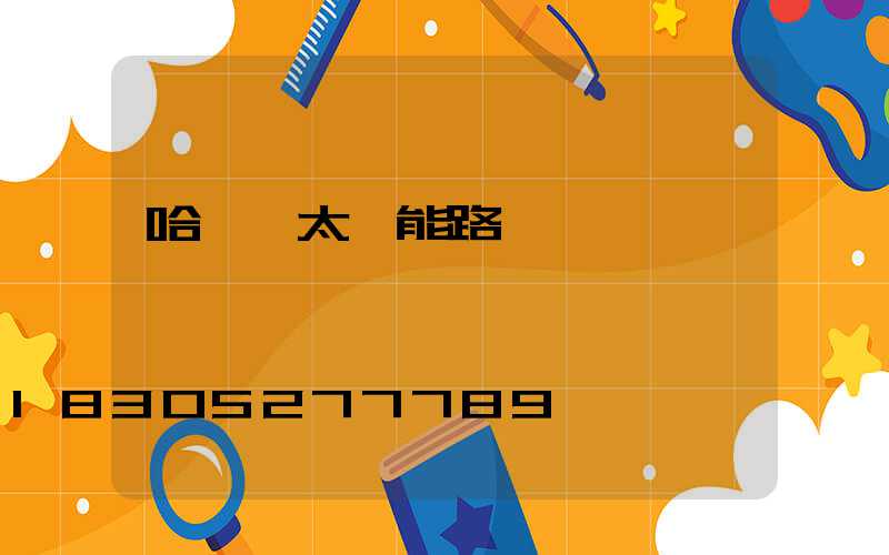 哈爾濱太陽能路燈廠
