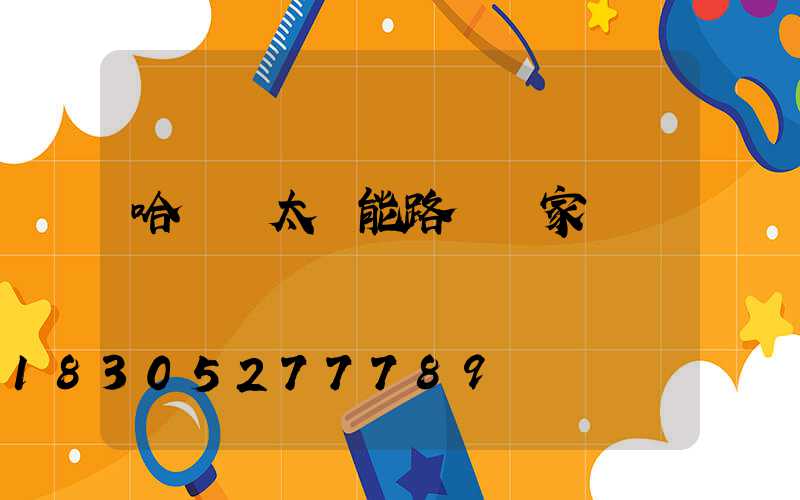 哈爾濱太陽能路燈廠家