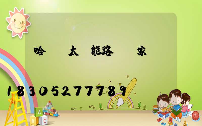 哈爾濱太陽能路燈廠家熱線
