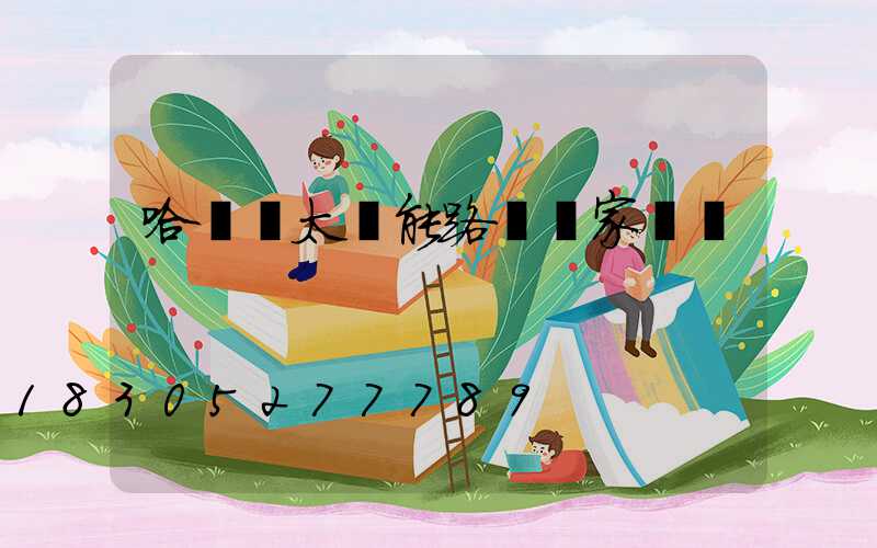 哈爾濱太陽能路燈廠家電話