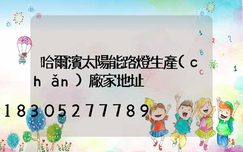 哈爾濱太陽能路燈生產(chǎn)廠家地址