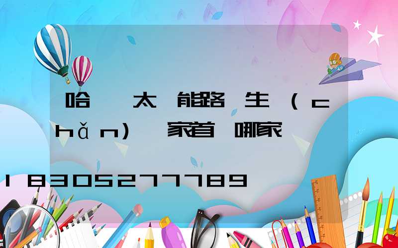 哈爾濱太陽能路燈生產(chǎn)廠家首選哪家