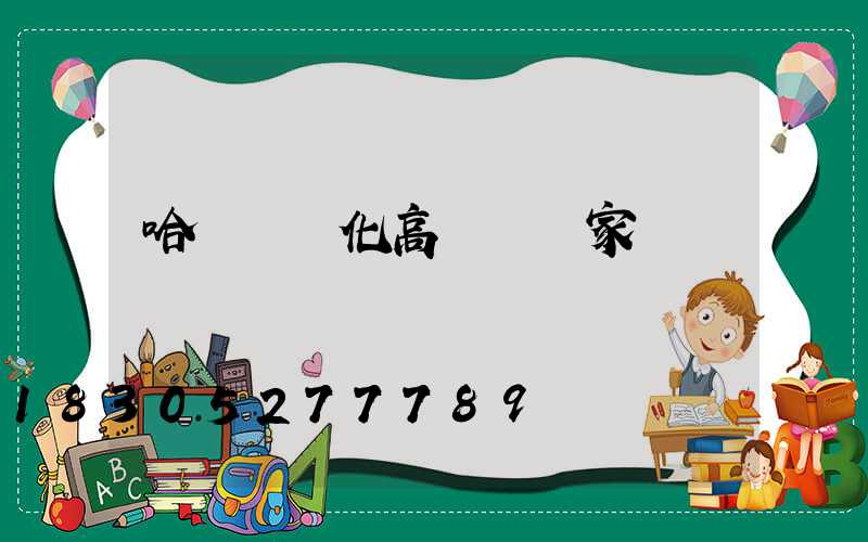 哈爾濱懷化高桿燈廠家