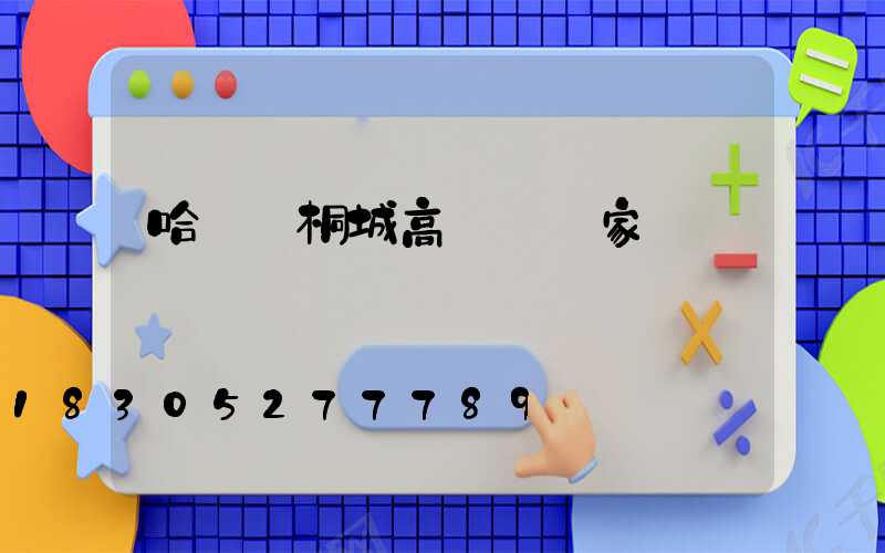 哈爾濱桐城高桿燈廠家