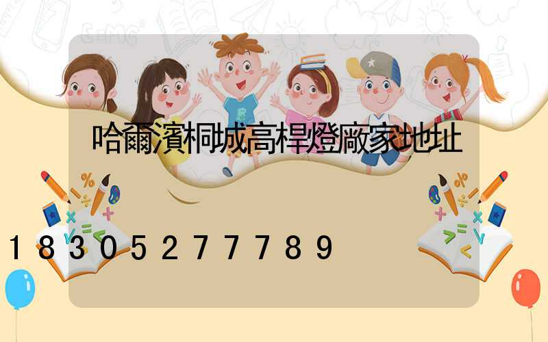 哈爾濱桐城高桿燈廠家地址