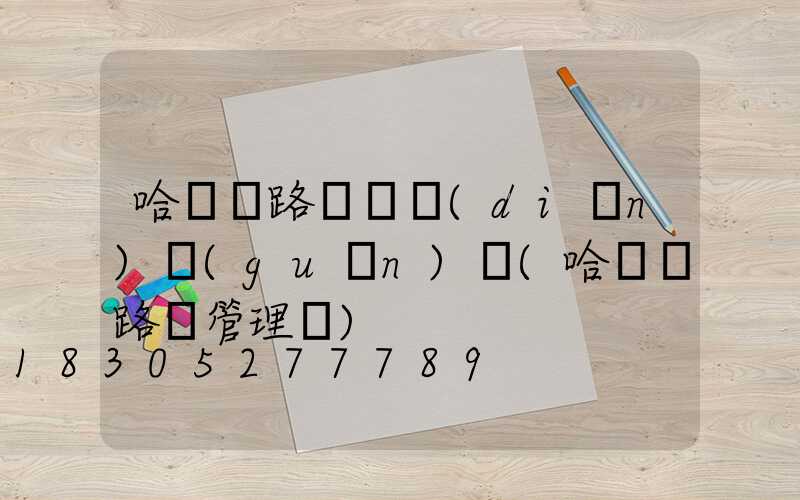 哈爾濱路燈幾點(diǎn)關(guān)閉(哈爾濱路燈管理處)