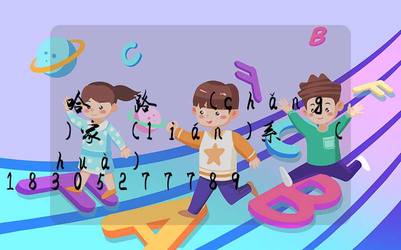 哈爾濱路燈廠(chǎng)家聯(lián)系電話(huà)