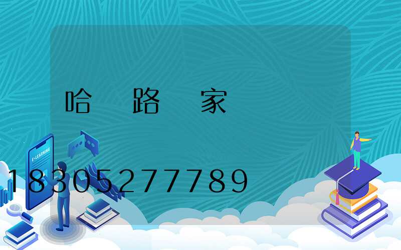哈爾濱路燈廠家