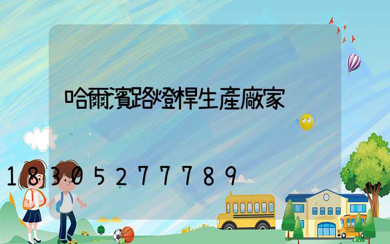哈爾濱路燈桿生產廠家